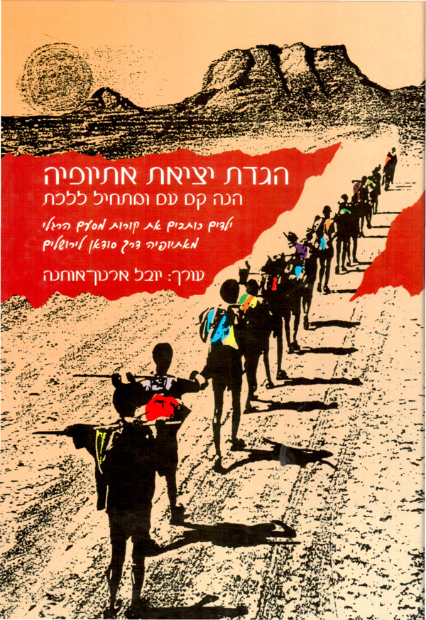 עטיפת הספר אגדת יציאת אתיופיה בהוצאת המל״מ