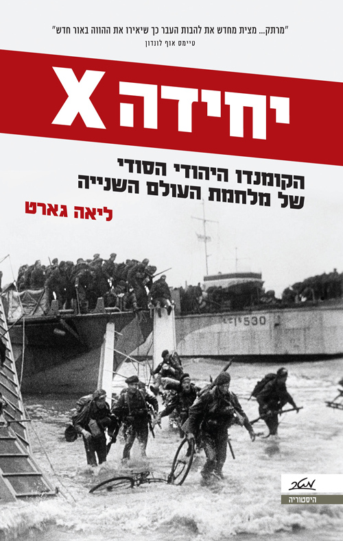 יחידה X הקומנדו היהודי הסודי של מלחמת העולם השנייה
