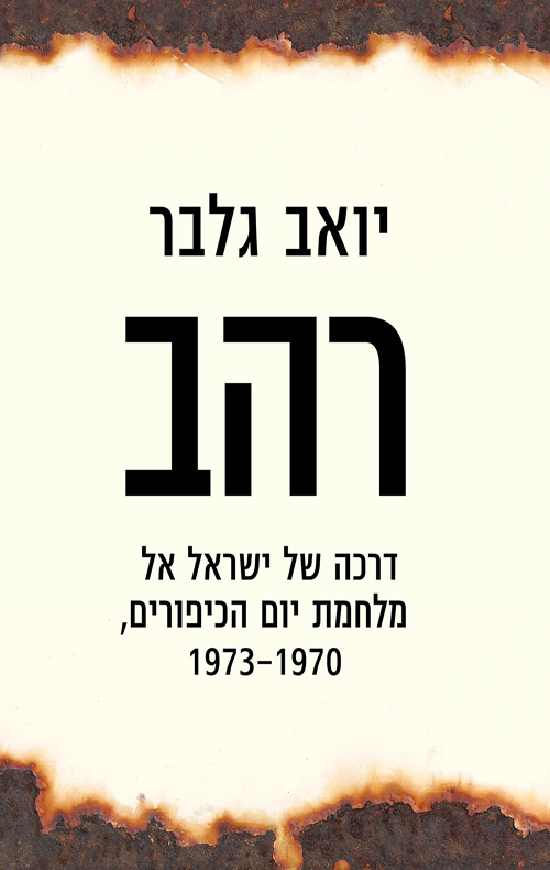 רהב דרכה של ישראל אל מלחמת יום הכיפורים, 1970-1973